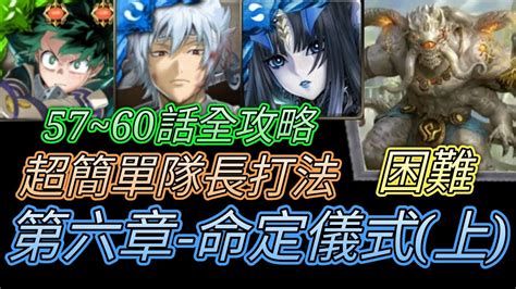 神魔之塔 第六章 命定儀式2上困難！第57585960話！超簡單隊長打法【愛玉遊戲】 Youtube