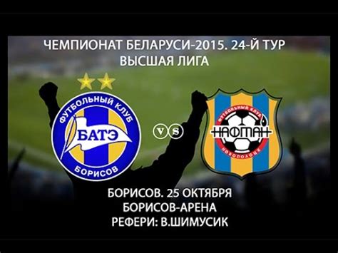 bate borisov naftan novopolock obzor matca youtube