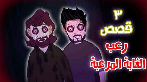 3 قصص رعب انيميشن حصلت في الغابة هلاوس الرعب Youtube