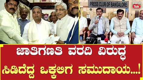 Vokkaliga Leaders Press Conference ಜತ ಜನಗಣತ ವರದಧ ಸಡದದದ