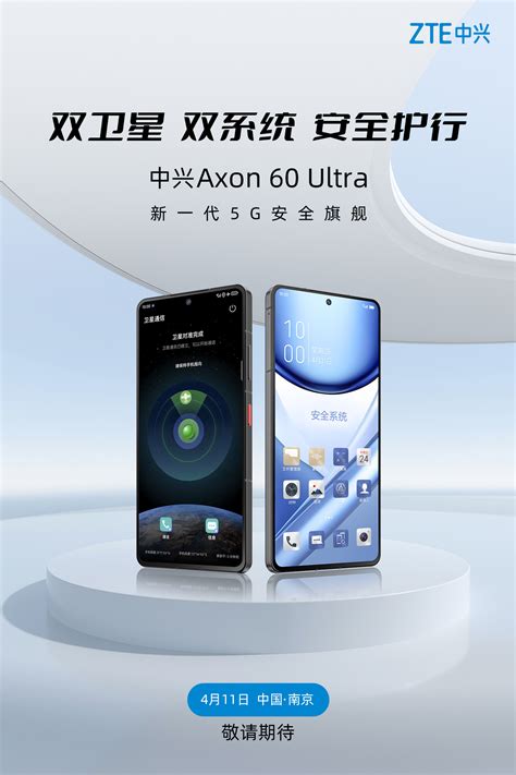 中兴axon 60 Ultra手机官宣4月11日发布，支持双卫星、双系统