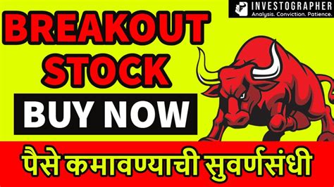 Breakout Stock To Buy Now Stock Market Marathi Investographer Youtube