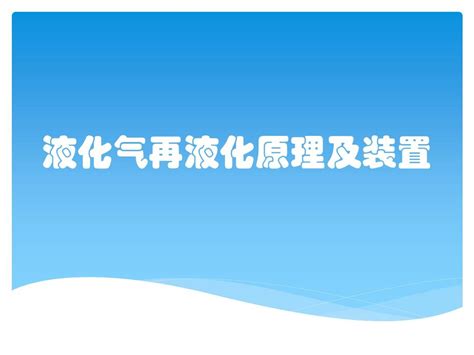 液化气再液化原理及装置word文档在线阅读与下载免费文档