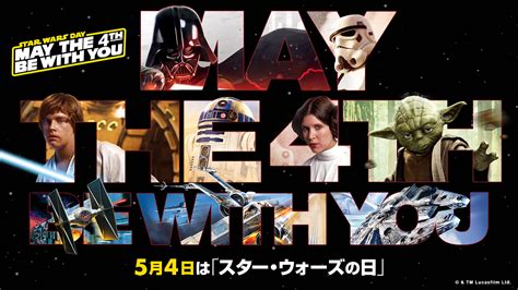 5月4日は「スター・ウォーズの日」 2021年の「スター・ウォーズの日」はオンラインイベントがパワーアップ オンライン配信番組の実施決定