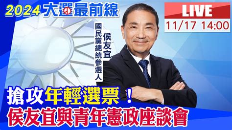 【中天直播live】搶攻年輕選票！侯友宜與青年憲政座談會 20231117 中天新聞ctinews Youtube