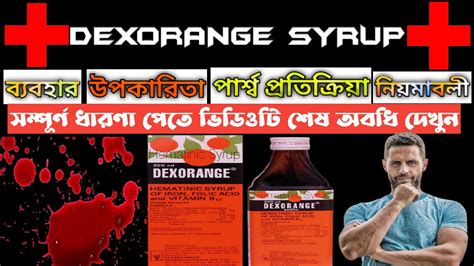 Dexorange Syrup Dexorange Syrup Bangla Dexorange Dexorange Syrup