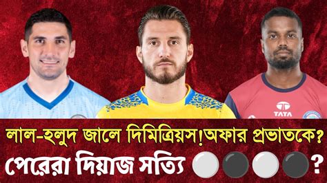 East Bengal এর বড অফর Dimitrios ক নজর Pravat Mohammedan Sporting এর