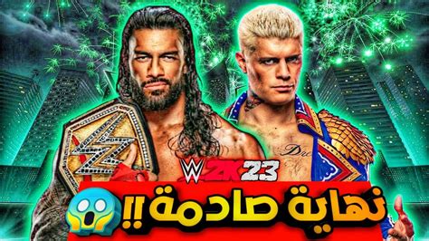 Roman Reigns Vs Cody Rhodes رومان رينز ضد كودي رودز في Wrestlemania