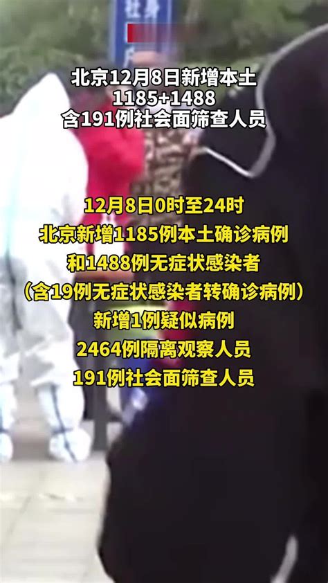 北京12月8日新增本土11851488、含191例社会面筛查人员凤凰网视频凤凰网