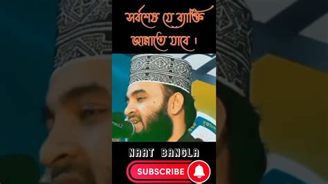 সর্বশেষ যে ব্যাক্তি জান্নাতে যাবে Mizanur Rahman Azhari Foryou