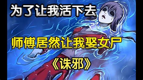 一口气看完灵异悬疑漫画《诛邪》！ 漫画解说 民间故事 有声漫画 诛邪 Youtube