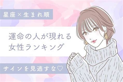 【星座×生まれ順】サインに気づいて♡「運命の人が現れる女性ランキング」＜第4～6位＞2022年11月8日｜ウーマンエキサイト12