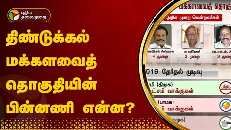 திண்டுக்கல் மக்களவைத் தொகுதியின் பின்னணி என்ன Dindigul Lok Sabha