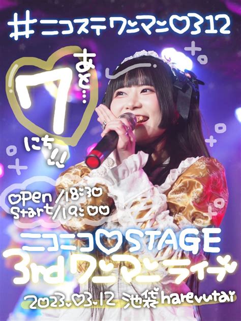 ニコニコ♡stage（ニコステ）🐈 On Twitter 312日ニコステ3rdワンマンライブ🐈🐾 まであと7日！♡ 本日の担当