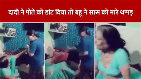 Daughter In Law Slaps Slap On Mother In Law This Video Is Going Viral On Social Media Viral