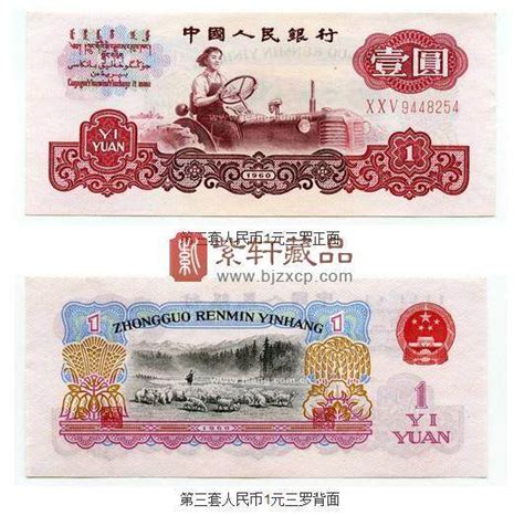 1960年壹元纸币现在值多少钱，1960年壹元纸币市场价格第三套人民币学堂人民币学堂纸币学堂收藏学院紫轩藏品官网 值得信赖的收藏品