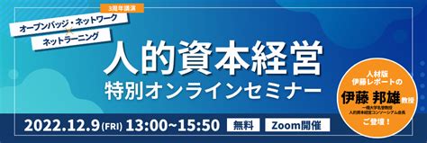 人的資本経営 特別オンラインセミナー 一般財団法人オープンバッジ・ネットワーク 3周年講演 × ネットラーニング｜eラーニング最大手のネットラーニング