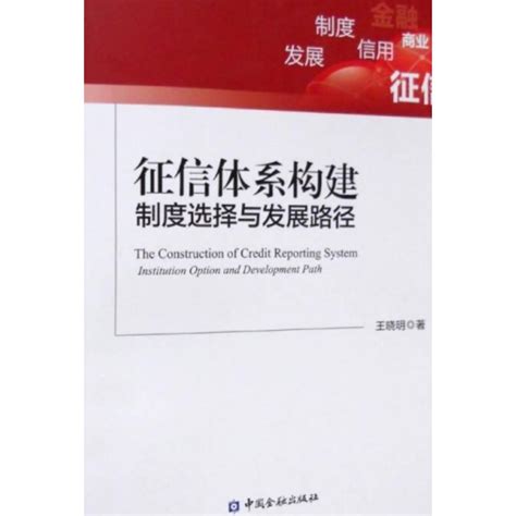 徵信體系構建：制度選擇與發展路徑百度百科