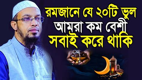 রমজানে যে ২০টি ভুল আমরা কম বেশী সবাই করে থাকি Shaikh Ahmadullah Waz