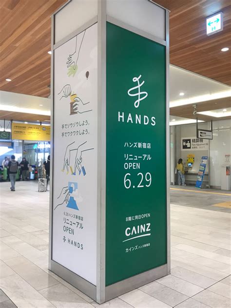 Cainz（カインズ）【公式】 On Twitter Jr新宿駅でハンズさんの広告みっけ♪ 【629】 ハンズ新宿店 リニューアル