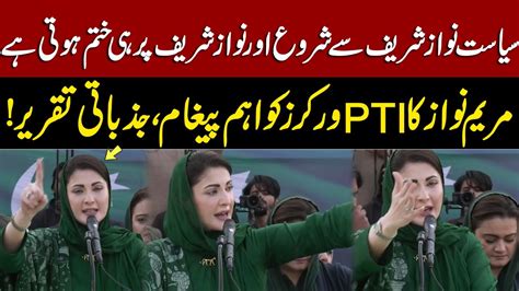 Watch Maryam Nawaz Important Message To Pti Workers Powerful Speech Election 2024 Updates Gnn