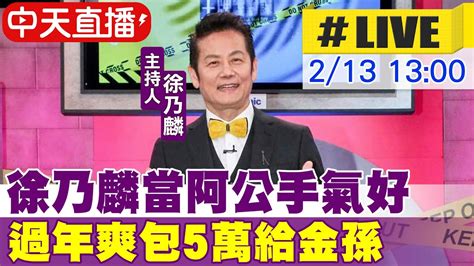 【中天直播live】徐乃麟當阿公手氣好 過年爽包5萬紅包給金孫 20230213 中天新聞ctinews Youtube