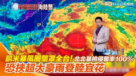 凱米暴風圈壟罩全台！北北基桃侵襲率100 恐挾超大豪雨登陸宜花│94看新聞 Youtube