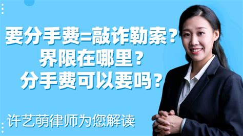 索要分手费就是敲诈勒索吗？两者的界限在哪里？分手费可以要吗？直播 法律直播 百度直播