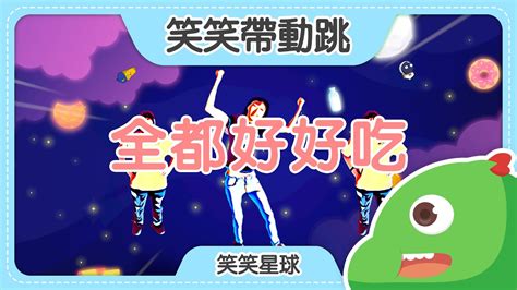 全都好好吃｜兒童學習跳｜兒歌舞曲｜兒童電音｜乖乖兒歌｜笑笑星球 ｜兒歌 Youtube