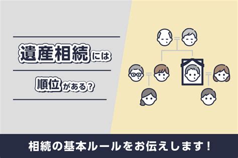 遺産相続には順位がある？相続の基本ルールをお伝えします！｜不動産売却コラム｜愛知不動産高額査定 Com