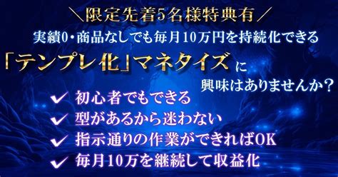 【実績0・商品なしでも毎月10万円を持続化できる「テンプレ化」マネタイズについて｜まさる 初心者向け実績0・商品なしでも毎月10万円持続化できる「テンプレ化」コンテンツビジネス