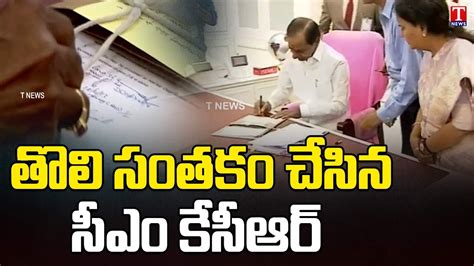 Cm Kcr First Signature In New Secretariat Telangana New Secretariat