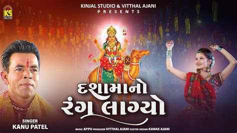 દશમન રગ લગય Dashama No Rang Lagyo Kanu Patel Non Stop