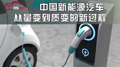 中国新能源汽车从量变到质变的新过程 行业新闻 汽车视频 新浪新闻