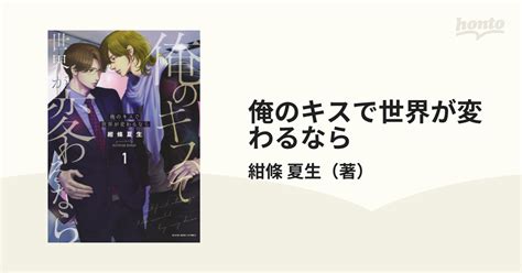 俺のキスで世界が変わるなら 1 （コミック）の通販 紺條 夏生 Ykコミックス コミック：honto本の通販ストア