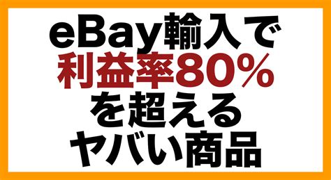 【ebay→ヤフオク】利益率80％超えの儲かる商品事例を公開 Ebay→ヤフオク輸入物販ビジネスで脱サラする方法