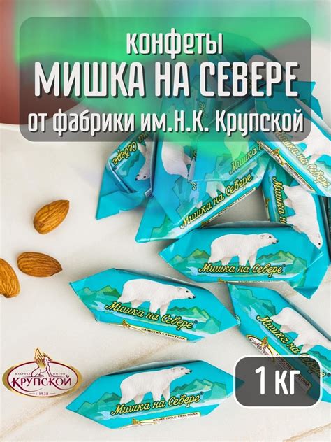 Конфеты Крупской Мишка на Севере 1 кг - купить с доставкой по выгодным ...