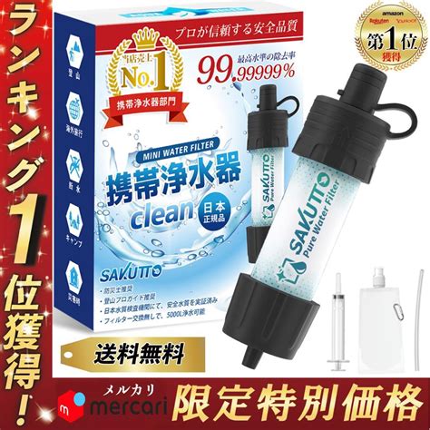 Sakutto 携帯浄水器 浄水器 濾過器 アウトドア メルカリ