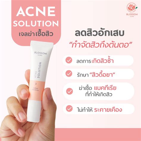 เจลฆ่าเชื้อสิว Blossom Acne Solution แต้มสิว ลดสิวอักเสบ