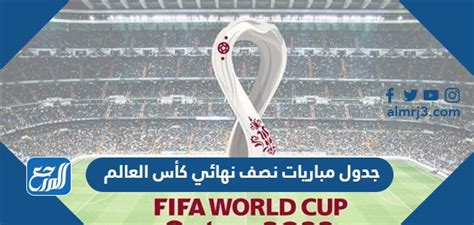 جدول مباريات نصف نهائي كأس العالم قطر 2022 موقع المرجع