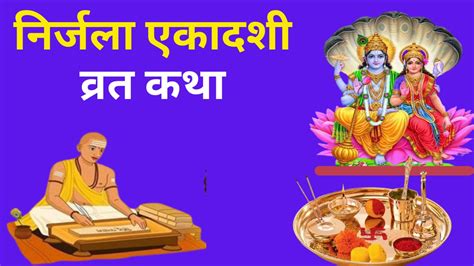 Nirjala Ekadashi Vrat Katha निर्जला एकादशी व्रत कथा को पढ़ें बिना आपकी पूजा रह जाएगी अधूरी