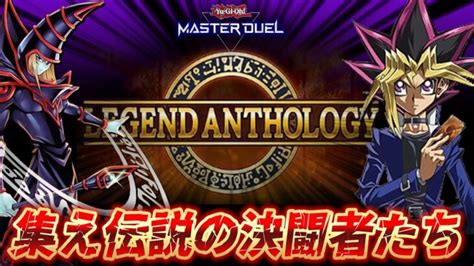 【🔴激熱デュエルを見逃すな】レジェンドアンソロジーのルールで大会をやったら神ゲー起きる説「第1回 伝説の決闘者デッキ選手権」【遊戯王マスター