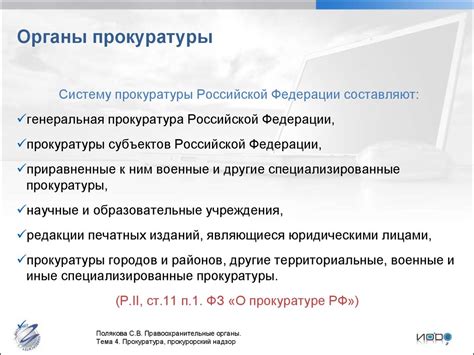 Тема 4. Прокуратура, прокурорский надзор - презентация онлайн