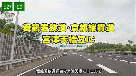 4k60 「e27」舞鶴若狭道「e9」京都縦貫道経由で天橋立へ 「車載動画」「高画質」 Youtube