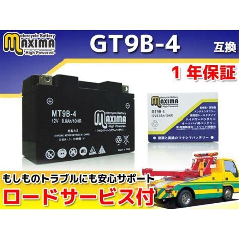 正規品特価品マキシマバッテリー ロードサービス1年保証付 12V シールド型バッテリー MT9B 4GT9B 4 互換