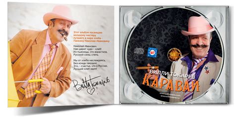 Вилли Токарев "Каравай". Дизайн CD | Роман Данилин