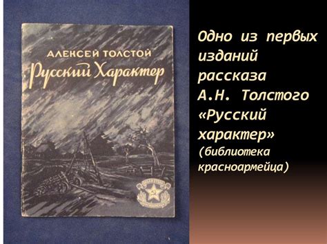 Алексей Николаевич Толстой. Рассказ «Русский характер» - online ...