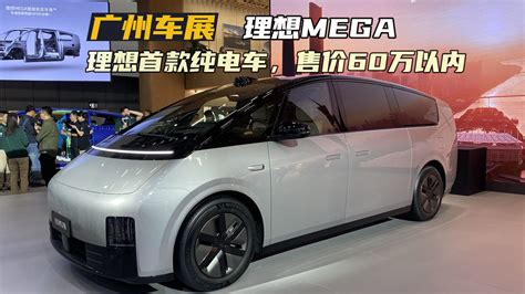 理想mega广州车展实拍：设计独特的纯电mpv，售价在60万元以内凤凰网视频凤凰网