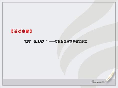 房地产营销策划资料精选 ——2012年武汉万科金色城市活动策划案word文档在线阅读与下载无忧文档