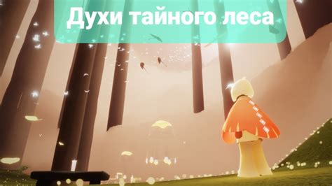 Sky All the spirits of the Secret Forest Все духи Тайного леса